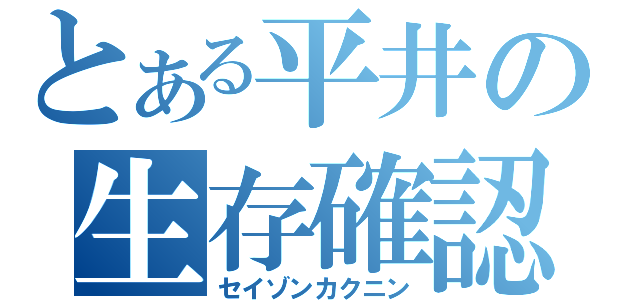 とある平井の生存確認（セイゾンカクニン）