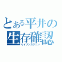 とある平井の生存確認（セイゾンカクニン）