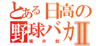 とある日高の野球バカⅡ（福井航）