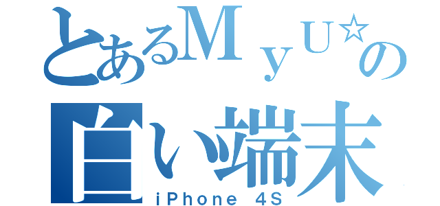 とあるＭｙＵ☆の白い端末（ｉＰｈｏｎｅ ４Ｓ）