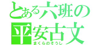 とある六班の平安古文（まくらのそうし）