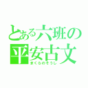 とある六班の平安古文（まくらのそうし）