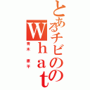 とあるチビののＷｈａｔｃｈ ＆ Ｃ（青木　康平）