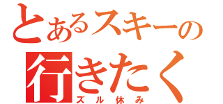 とあるスキーの行きたくない（ズル休み）