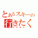 とあるスキーの行きたくない（ズル休み）