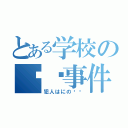 とある学校の㊙︎事件（犯人はにの⁉︎）