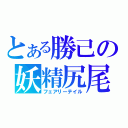 とある勝己の妖精尻尾（フェアリーテイル）