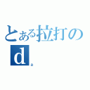 とある拉打のｄ（ａ）