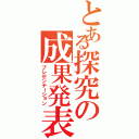 とある探究の成果発表（プレゼンテーション）