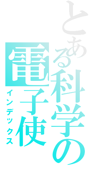 とある科学の電子使（インデックス）
