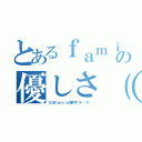 とあるｆａｍｉｌｙの優しさ（＊＾＾＊）（なつきｆａｍｉｌｙの事です（＊＾＾＊））