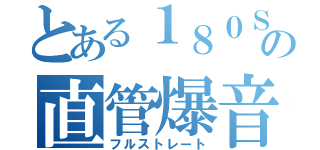 とある１８０ＳＸの直管爆音（フルストレート）