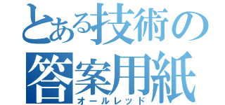 とある技術の答案用紙（オールレッド）