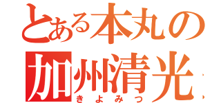 とある本丸の加州清光（きよみつ）