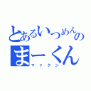 とあるいつめんのまーくん（マァクン）