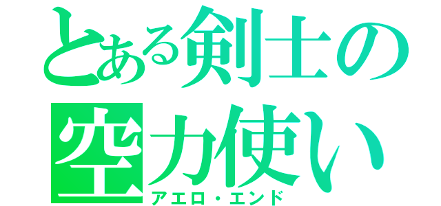 とある剣士の空力使い（アエロ・エンド）