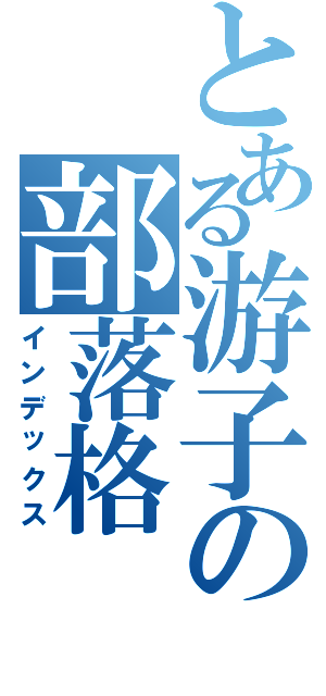 とある游子の部落格（インデックス）