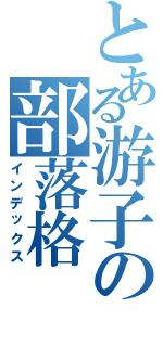 とある游子の部落格（インデックス）