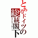 とあるドイツの総統閣下（マインフューラー）