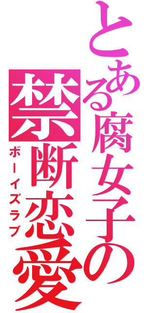 とある腐女子の禁断恋愛（ボーイズラブ）