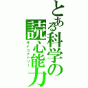 とある科学の読心能力（サイコメトリー）