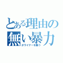 とある理由の無い暴力（がライナーを襲う）