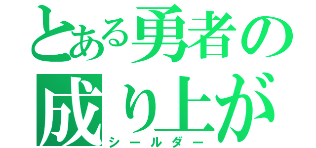 とある勇者の成り上がり（シールダー）