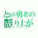 とある勇者の成り上がり（シールダー）