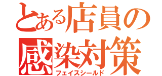 とある店員の感染対策（フェイスシールド）