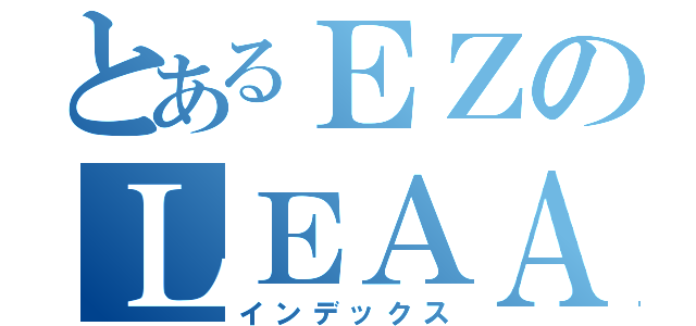 とあるＥＺのＬＥＡＡＲ（インデックス）