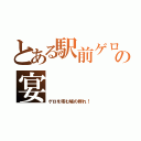 とある駅前ゲロの宴（ゲロを啄む鳩の群れ！）