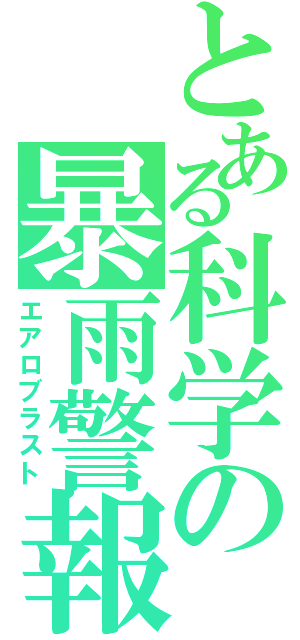 とある科学の暴雨警報（エアロブラスト）