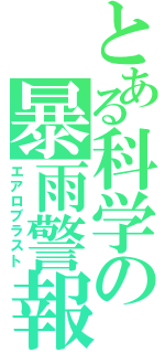 とある科学の暴雨警報（エアロブラスト）