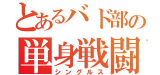 とあるバド部の単身戦闘（シングルス）