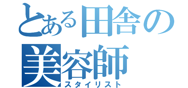 とある田舎の美容師（スタイリスト）