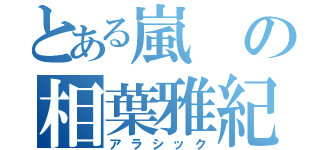 とある嵐の相葉雅紀（アラシック）