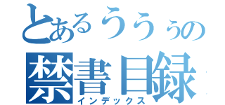 とあるううぅの禁書目録（インデックス）