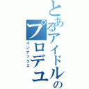 とあるアイドルのプロデューサー（インデックス）