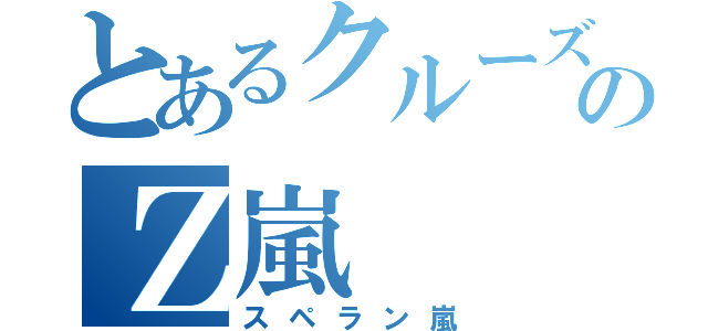 とあるクルーズのＺ嵐（スペラン嵐）