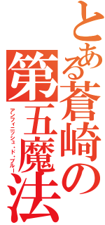 とある蒼崎の第五魔法（アンフィニッシュ・ド・ブルー）