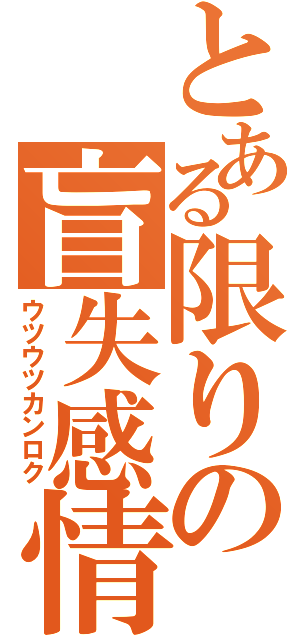 とある限りの盲失感情（ウツウツカンロク）