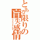 とある限りの盲失感情（ウツウツカンロク）