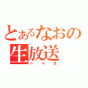 とあるなおの生放送（ニコ生）