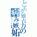 とある独占力の病み嫉妬（グリーン大野）