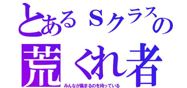 とあるｓクラスの荒くれ者（みんなが集まるのを待っている）