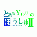 とあるＹＯＵＴＵＢＥＲのほうしゅんめいⅡ（つってんだろぉ）