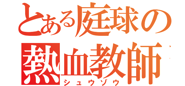 とある庭球の熱血教師（シュウゾウ）