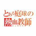 とある庭球の熱血教師（シュウゾウ）