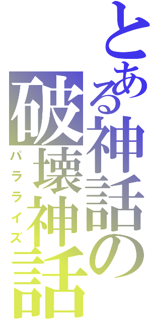 とある神話の破壊神話（パラライズ）