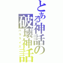 とある神話の破壊神話（パラライズ）